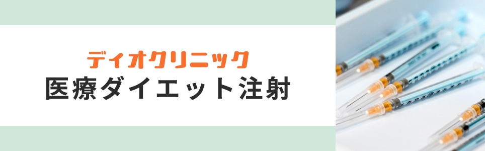 ディオクリニックの医療ダイエット注射