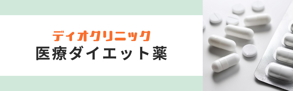 ディオクリニックの医療ダイエット薬