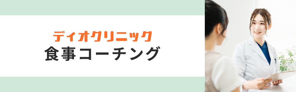 ディオクリニック食事指導