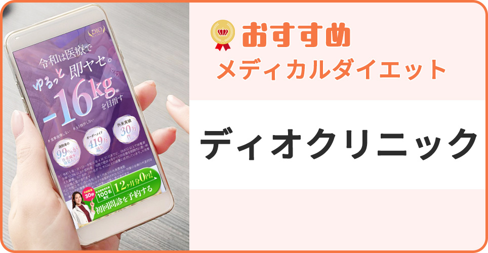 DIOクリニックの公式サイトを映したスマホの写真