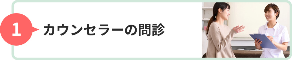 カウンセラーの問診