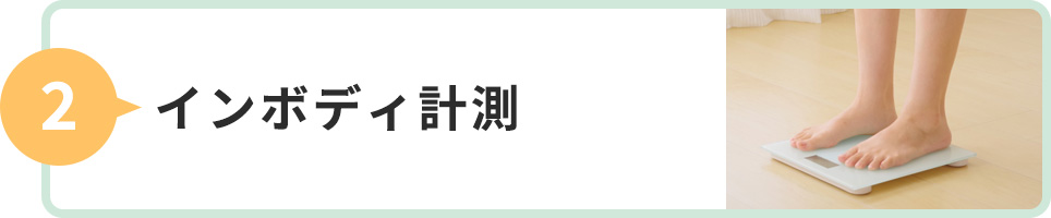 インボディ計測