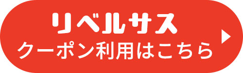 リベルサスクーポン利用はこちら