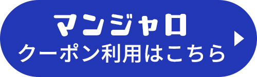 マンジャロクーポン利用はこちら