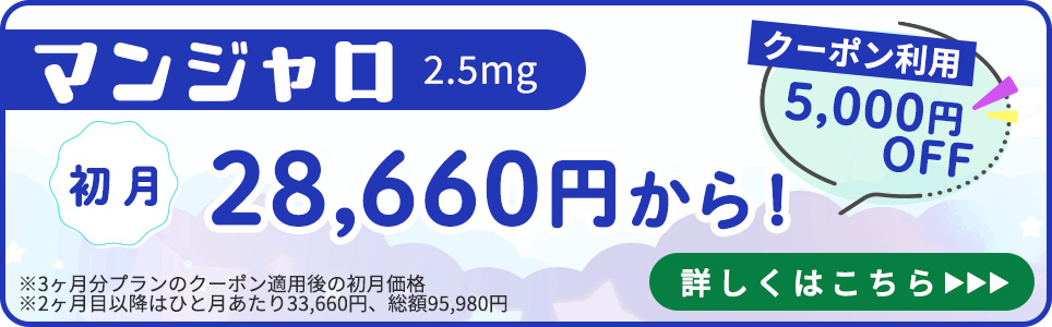 マンジャロのクーポン利用はこちら