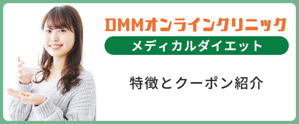 DMMのメディカルダイエットの特徴とクーポン