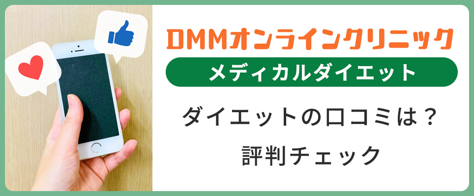 DMMダイエットの口コミ評判