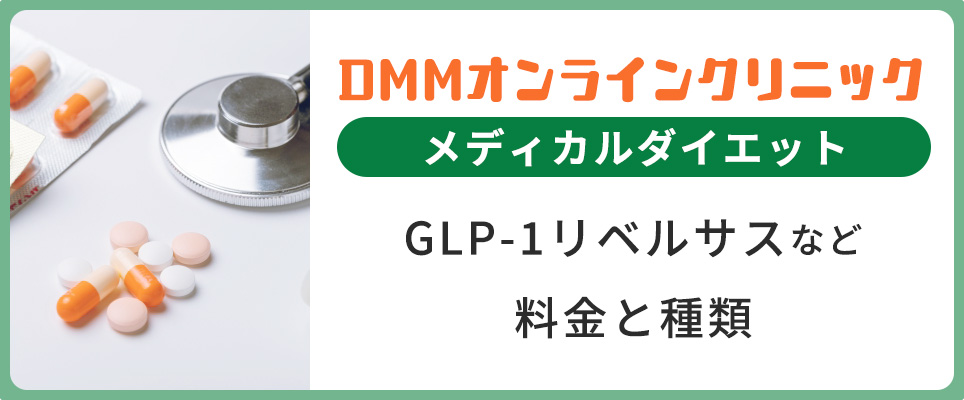 DMMのGLP-1などの料金・種類