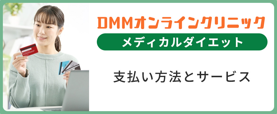 DMMのメディカルダイエットの支払い方法など