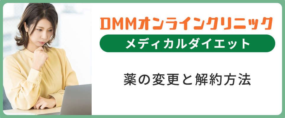 DMMの薬の変更と解約方法