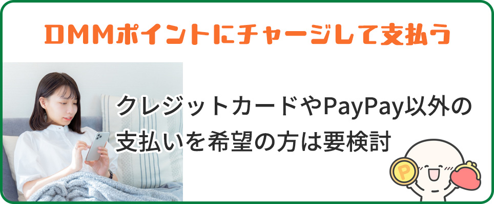 DMMポイントで支払いも検討