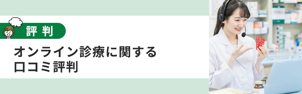 DMMのオンライン診療の口コミ