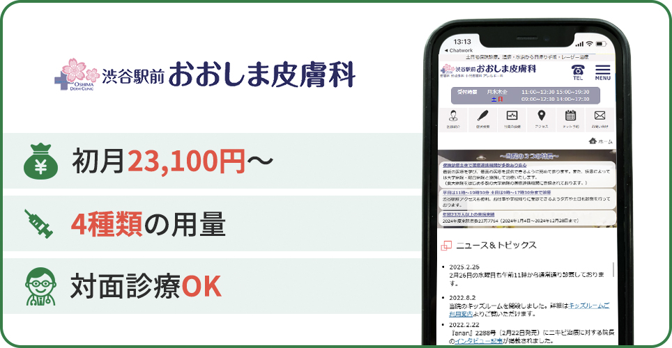 渋谷駅前おおしま皮膚科の公式サイトの画像