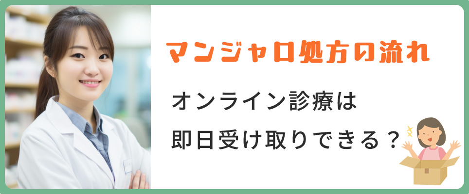 マンジャロのオンライン診療の流れ