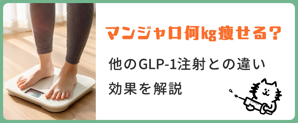 マンジャロの効果や他のGLP-1注射との違い