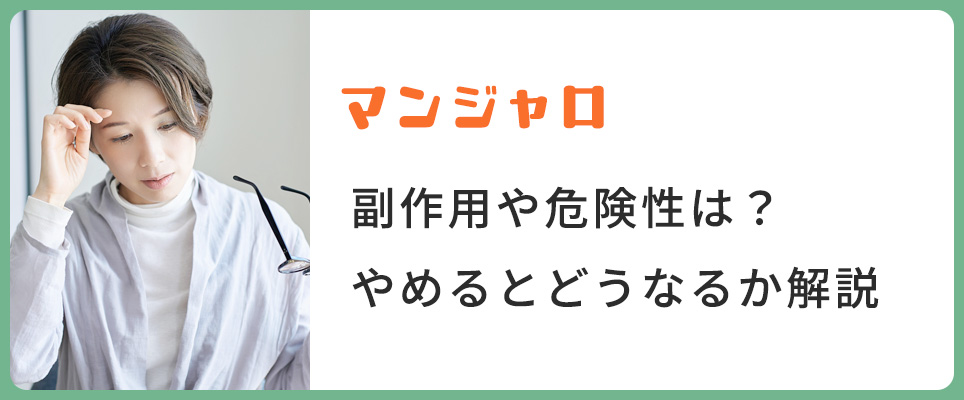 マンジャロの副作用・危険性について解説