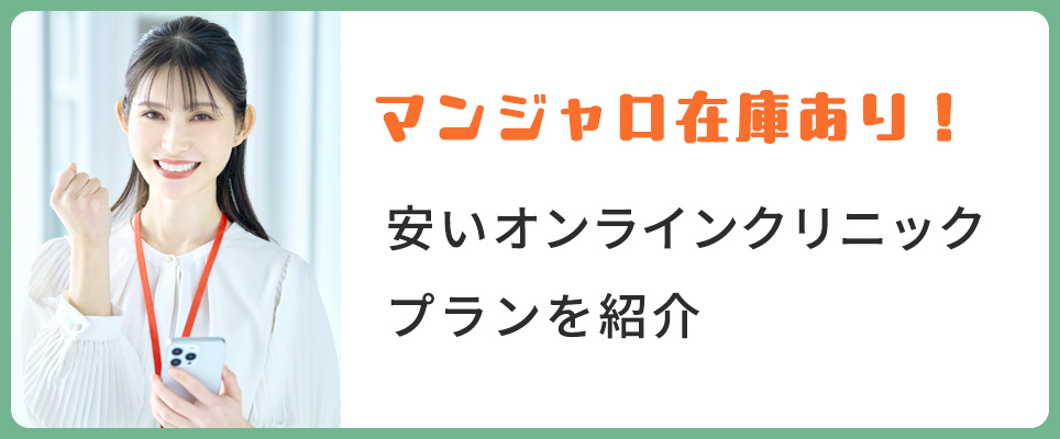 マンジャロが安いオンラインクリニックのプラン紹介