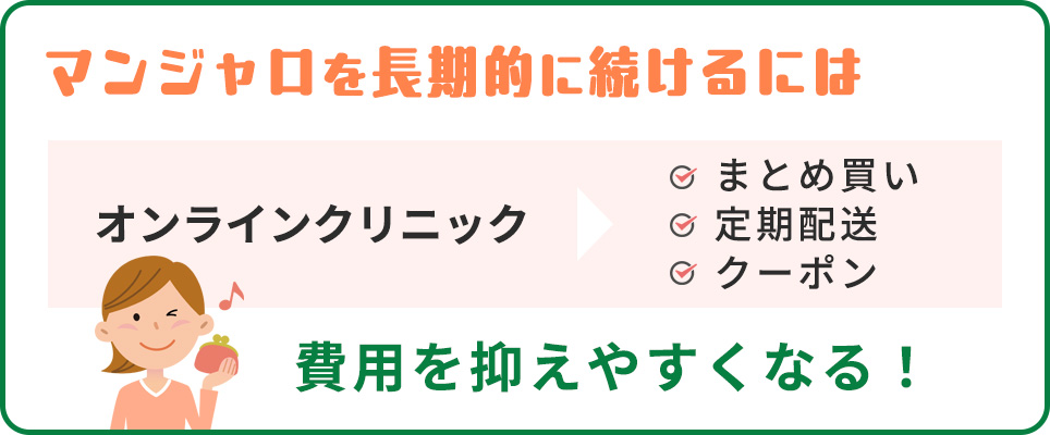 マンジャロを長期的に続けるポイント紹介