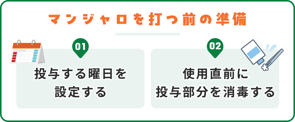 マンジャロを打つ前の2つの準備