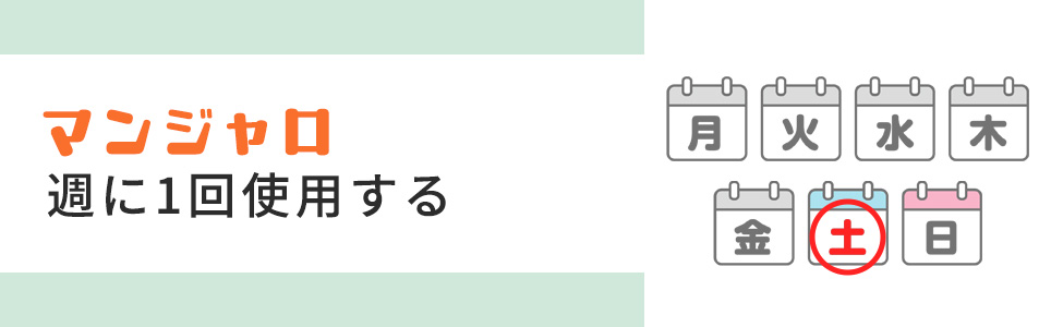 マンジャロは週に1回使用する