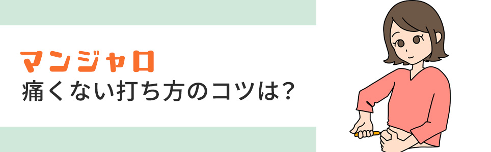 マンジャロの痛くない打ち方のコツは?