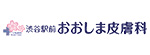渋谷駅前おおしま皮膚科のロゴ