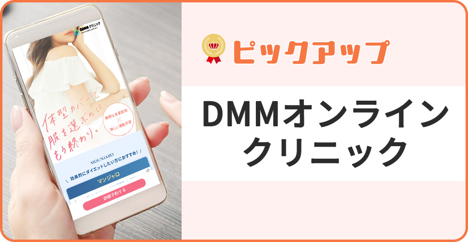 PICKUP:DMMオンラインクリニックの公式サイトの画像