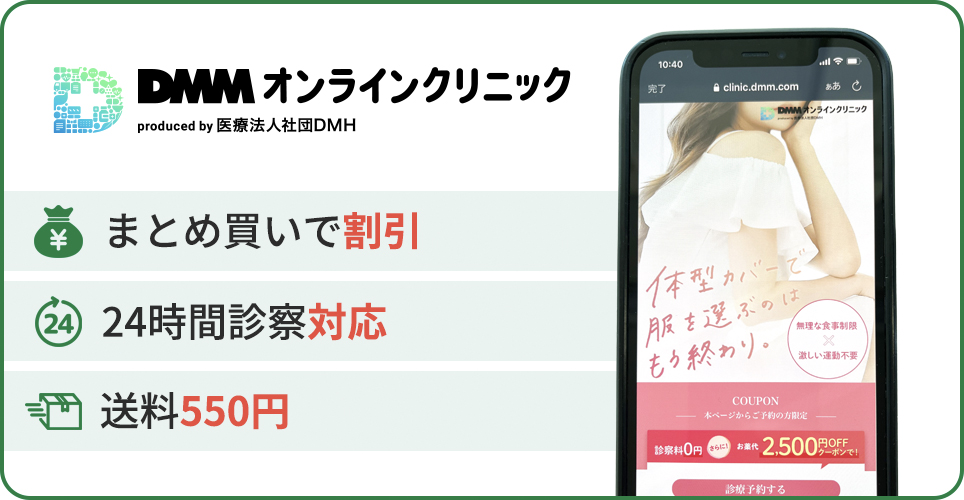 DMMオンラインクリニックの公式サイトを映したスマホの写真