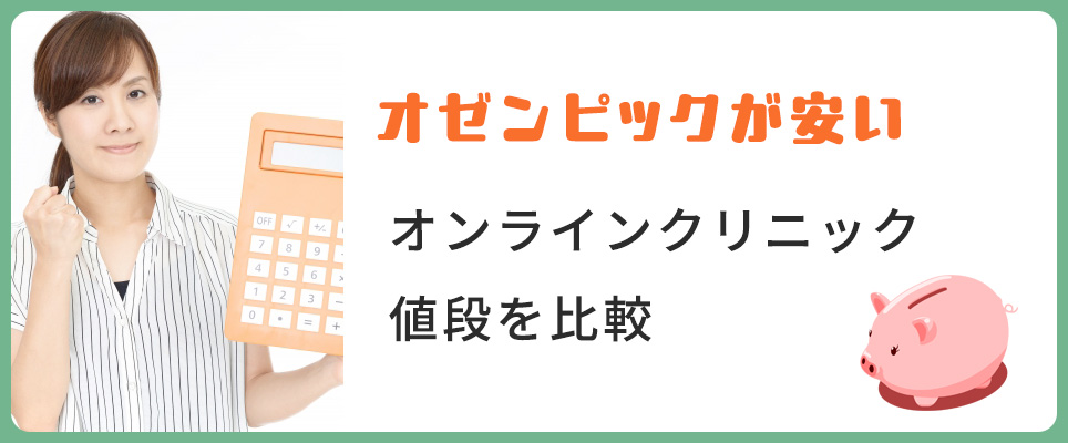 オンラインクリニックのオゼンピック最安値は？