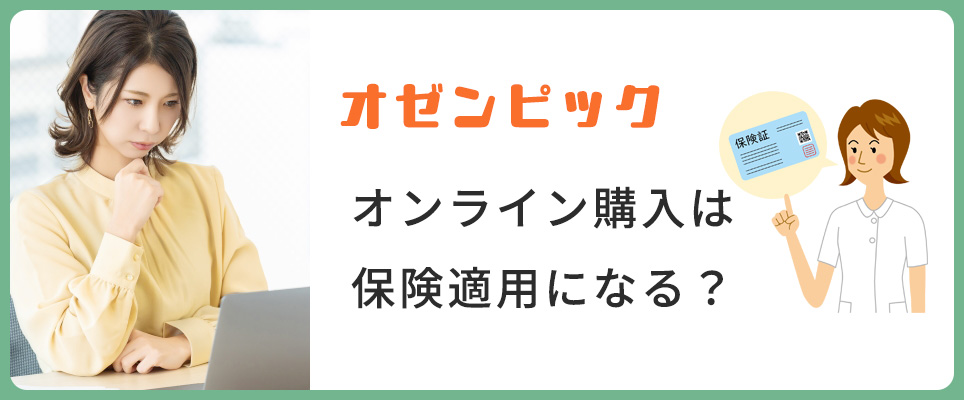 ダイエット目的のオゼンピック購入は保険適用になる？