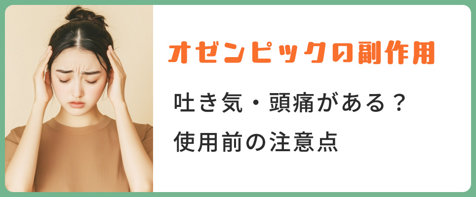 オゼンピックの副作用は？使用前の注意点