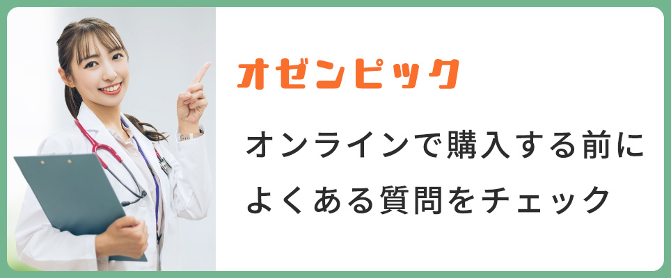 オゼンピックをオンライン購入前に知りたいよくある質問