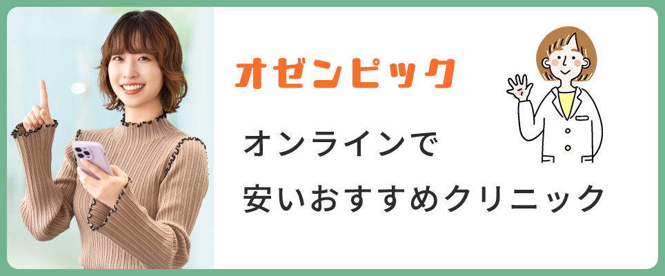 オゼンピックおすすめオンラインクリニック
