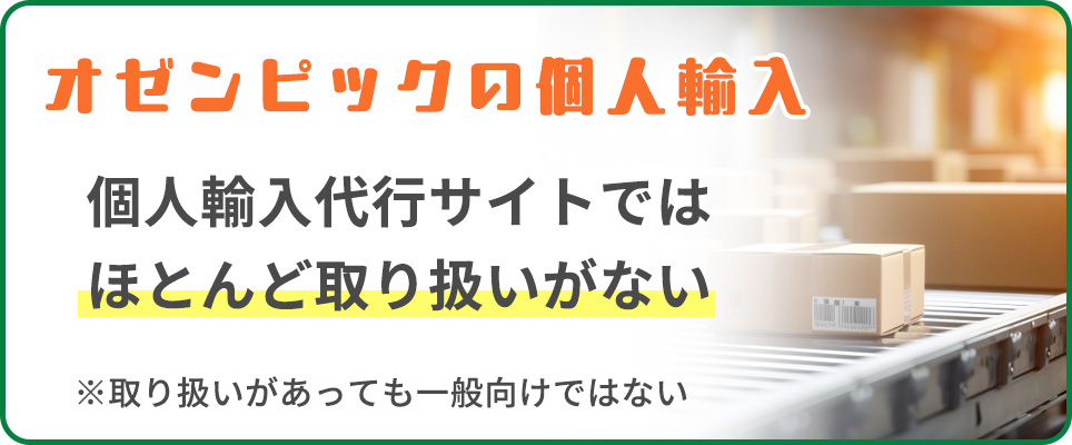 オゼンピックは個人輸入はほぼ取り扱いがない