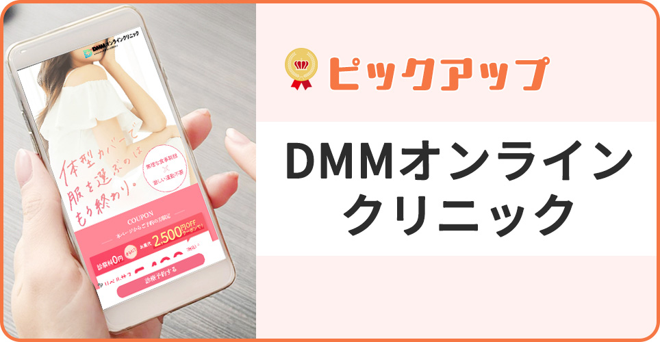 DMMオンラインクリニックの公式サイトを映したスマホの写真