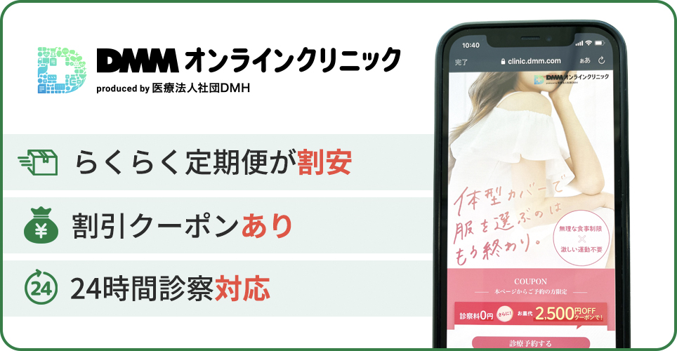 DMMオンラインクリニックの公式サイトを映したスマホの写真