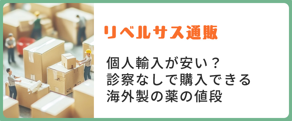 リベルサス通販の個人輸入は？海外製の値段