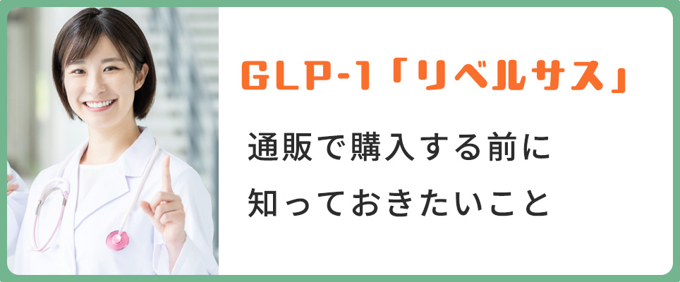 リベルサスの購入前に