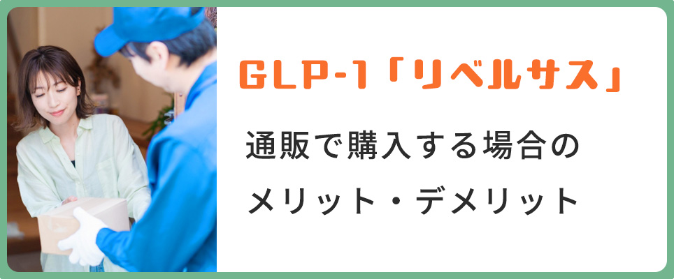 リベルサスの通販のメリットデメリット