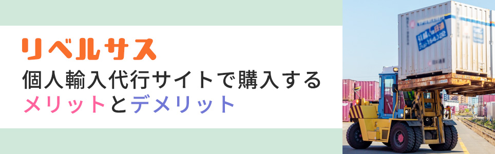 リベルサスを個人輸入代行サイトで購入するメリットとデメリット