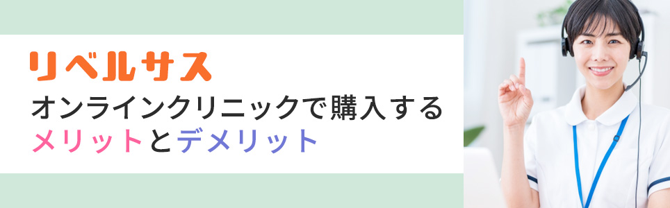 リベルサスをオンラインクリニックで購入するメリットとデメリット