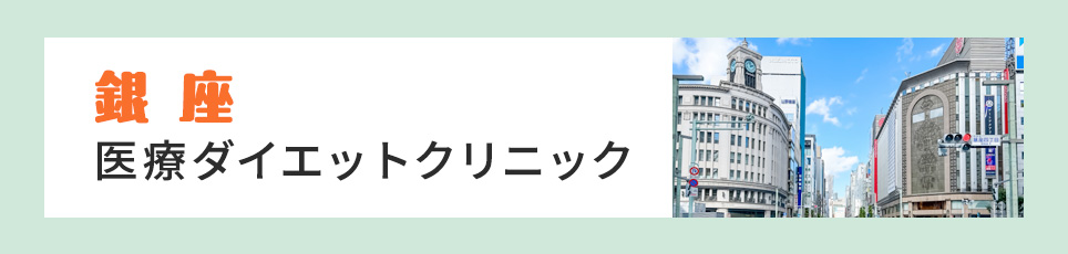 銀座の医療ダイエットクリニック