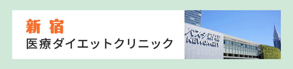 新宿の医療ダイエットクリニック