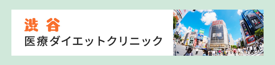 渋谷の医療ダイエットクリニック