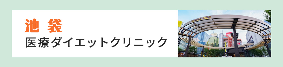 池袋の医療ダイエットクリニック