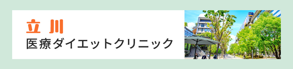 立川の医療ダイエットクリニック