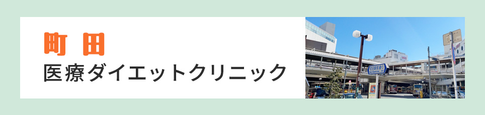 町田の医療ダイエットクリニック