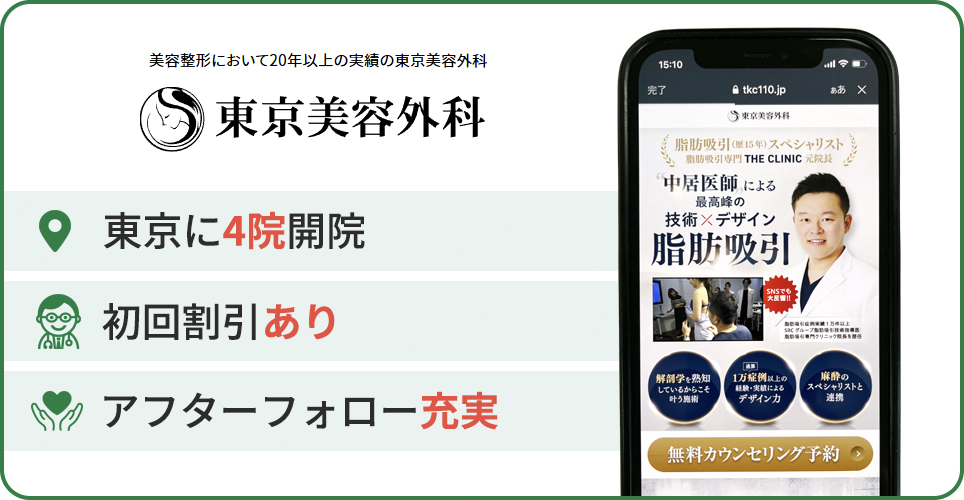 東京美容外科の公式サイトを映したスマホの写真