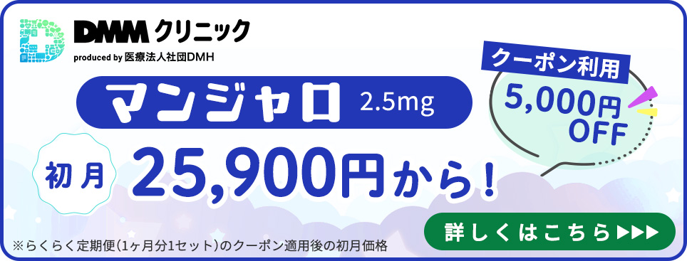 DMMオンラインクリニックのマンジャロの詳細はこちらバナー