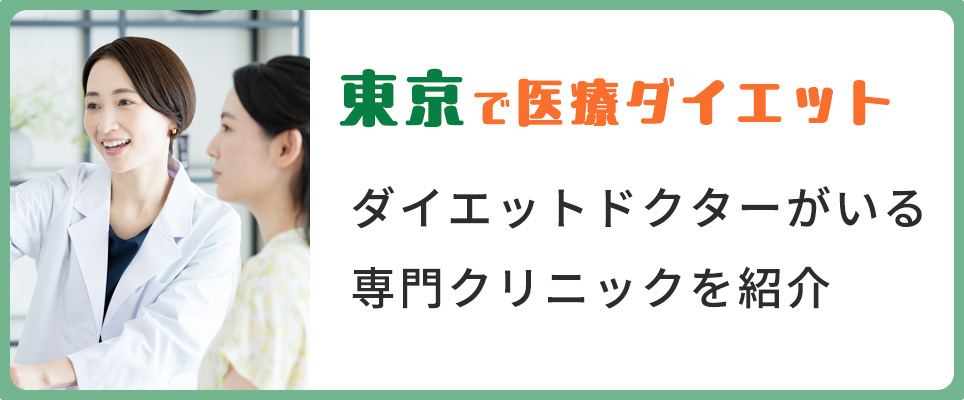 東京でダイエットドクターがいる専門クリニック